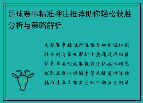 足球赛事精准押注推荐助你轻松获胜分析与策略解析