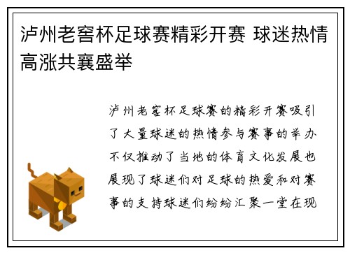 泸州老窖杯足球赛精彩开赛 球迷热情高涨共襄盛举