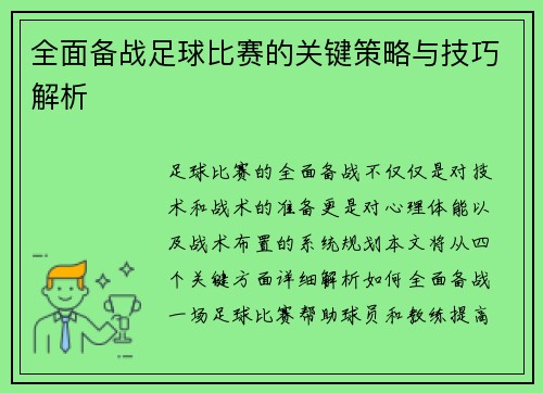 全面备战足球比赛的关键策略与技巧解析