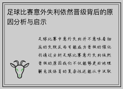 足球比赛意外失利依然晋级背后的原因分析与启示
