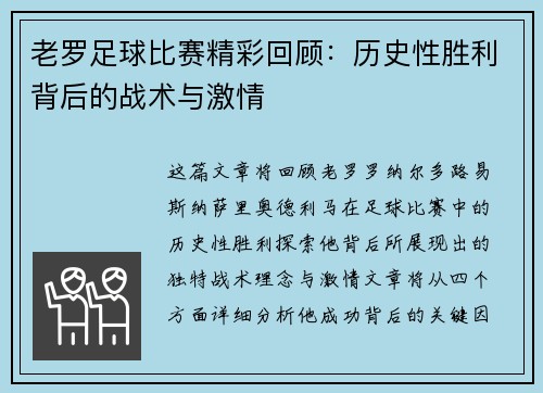 老罗足球比赛精彩回顾：历史性胜利背后的战术与激情