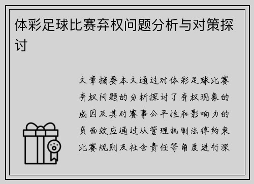 体彩足球比赛弃权问题分析与对策探讨