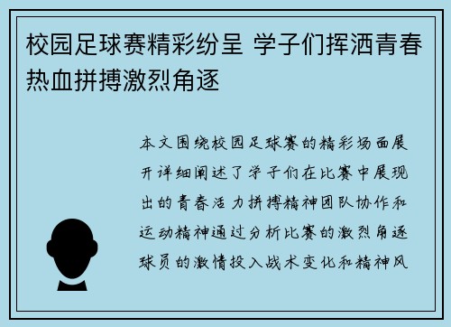 校园足球赛精彩纷呈 学子们挥洒青春热血拼搏激烈角逐