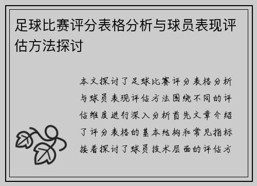 足球比赛评分表格分析与球员表现评估方法探讨