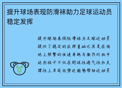 提升球场表现防滑袜助力足球运动员稳定发挥