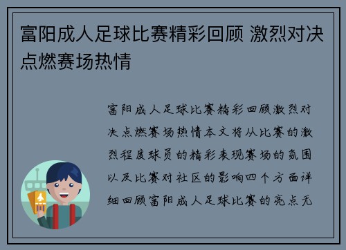 富阳成人足球比赛精彩回顾 激烈对决点燃赛场热情