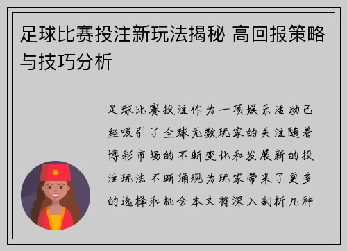 足球比赛投注新玩法揭秘 高回报策略与技巧分析