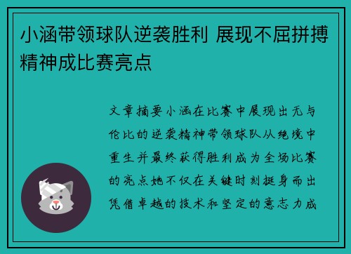 小涵带领球队逆袭胜利 展现不屈拼搏精神成比赛亮点