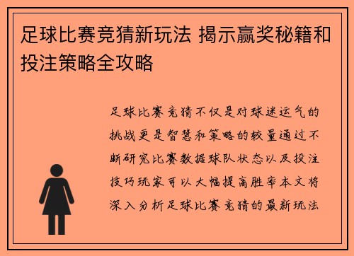 足球比赛竞猜新玩法 揭示赢奖秘籍和投注策略全攻略