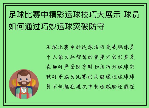 足球比赛中精彩运球技巧大展示 球员如何通过巧妙运球突破防守