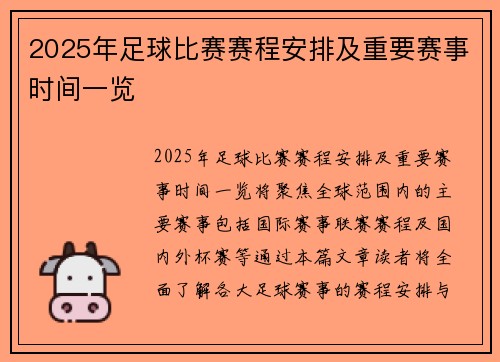 2025年足球比赛赛程安排及重要赛事时间一览