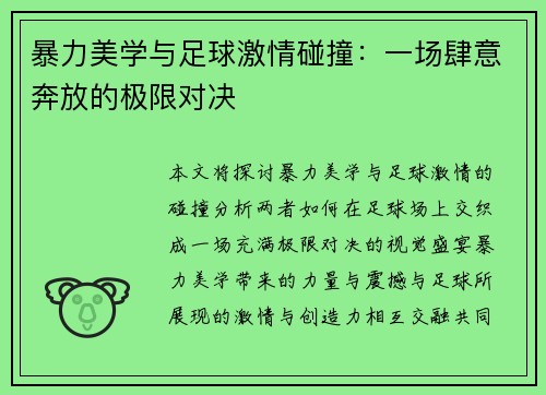 暴力美学与足球激情碰撞：一场肆意奔放的极限对决