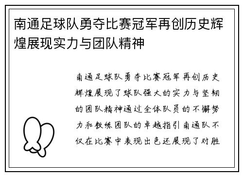南通足球队勇夺比赛冠军再创历史辉煌展现实力与团队精神