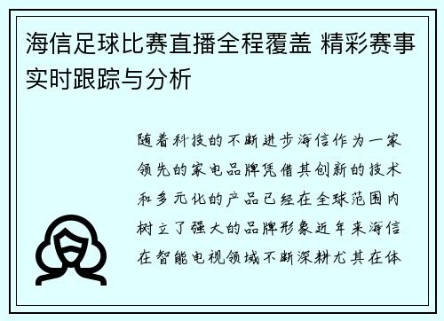 海信足球比赛直播全程覆盖 精彩赛事实时跟踪与分析