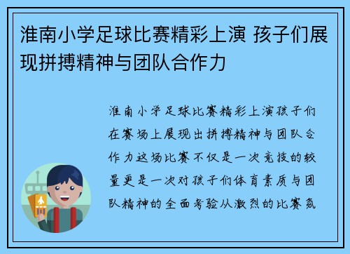淮南小学足球比赛精彩上演 孩子们展现拼搏精神与团队合作力