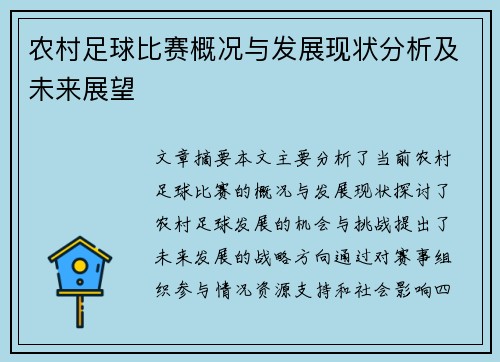 农村足球比赛概况与发展现状分析及未来展望
