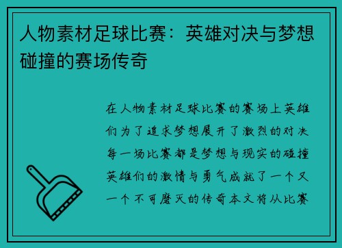 人物素材足球比赛：英雄对决与梦想碰撞的赛场传奇