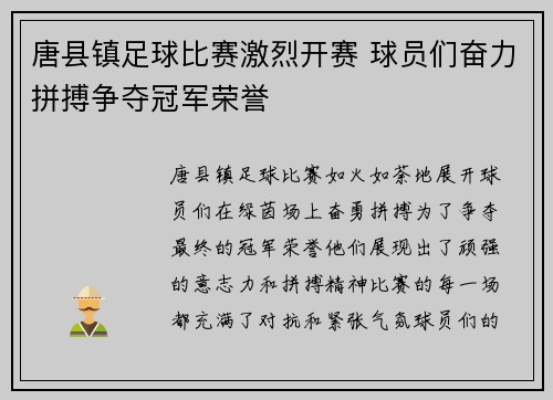 唐县镇足球比赛激烈开赛 球员们奋力拼搏争夺冠军荣誉