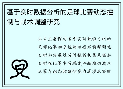 基于实时数据分析的足球比赛动态控制与战术调整研究