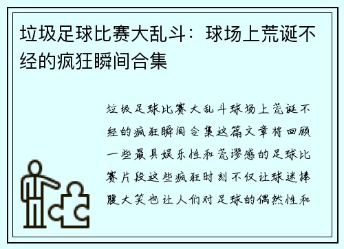 垃圾足球比赛大乱斗：球场上荒诞不经的疯狂瞬间合集