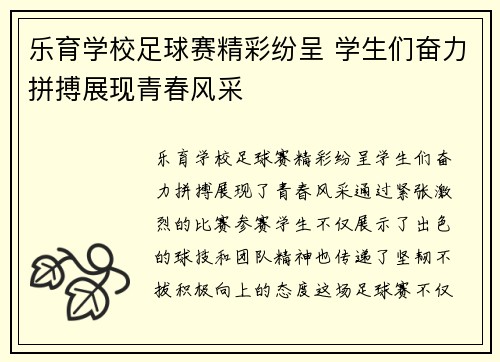 乐育学校足球赛精彩纷呈 学生们奋力拼搏展现青春风采