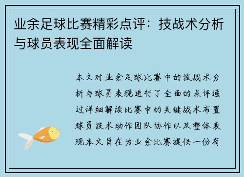 业余足球比赛精彩点评：技战术分析与球员表现全面解读