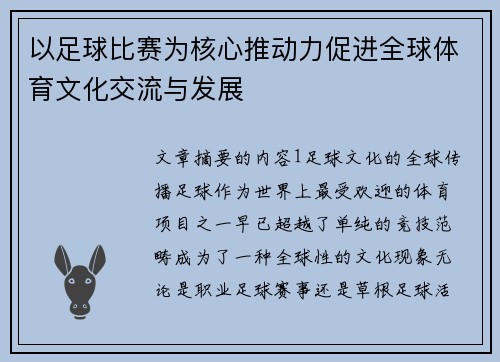 以足球比赛为核心推动力促进全球体育文化交流与发展