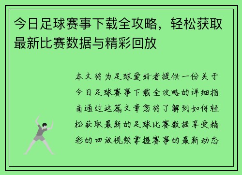 今日足球赛事下载全攻略，轻松获取最新比赛数据与精彩回放