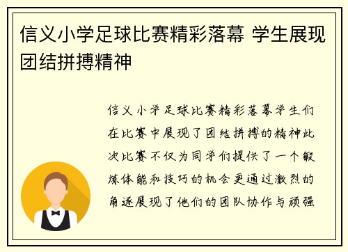 信义小学足球比赛精彩落幕 学生展现团结拼搏精神