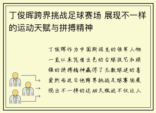 丁俊晖跨界挑战足球赛场 展现不一样的运动天赋与拼搏精神
