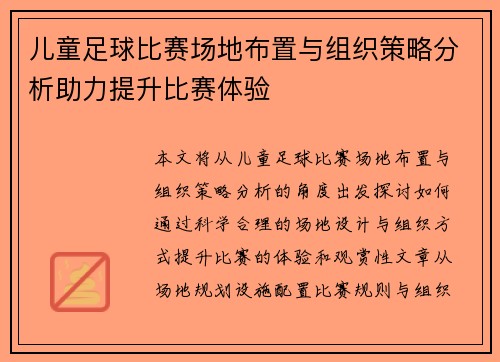 儿童足球比赛场地布置与组织策略分析助力提升比赛体验