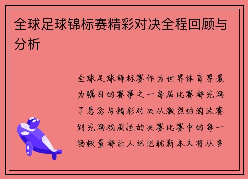 全球足球锦标赛精彩对决全程回顾与分析