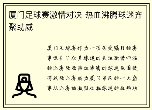 厦门足球赛激情对决 热血沸腾球迷齐聚助威