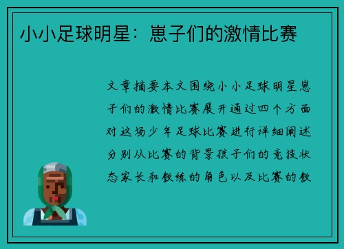 小小足球明星：崽子们的激情比赛