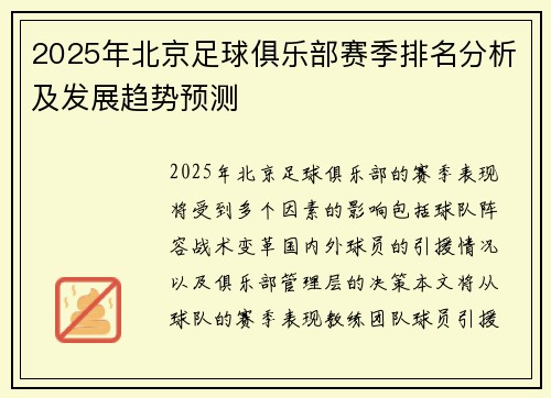 2025年北京足球俱乐部赛季排名分析及发展趋势预测