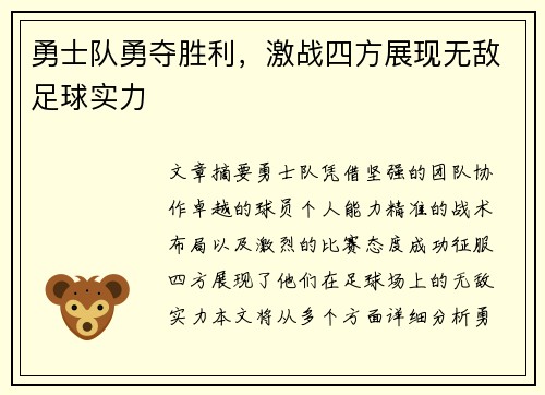 勇士队勇夺胜利，激战四方展现无敌足球实力