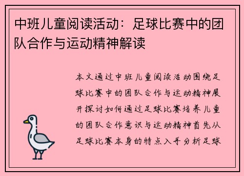 中班儿童阅读活动：足球比赛中的团队合作与运动精神解读