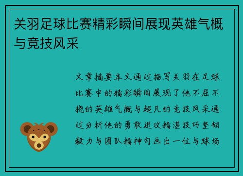 关羽足球比赛精彩瞬间展现英雄气概与竞技风采