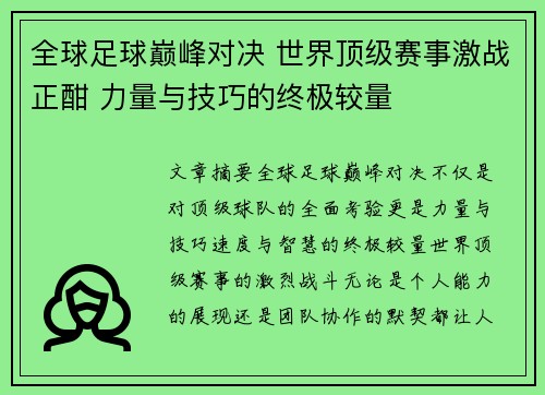 全球足球巅峰对决 世界顶级赛事激战正酣 力量与技巧的终极较量