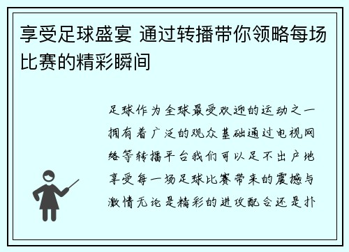 享受足球盛宴 通过转播带你领略每场比赛的精彩瞬间