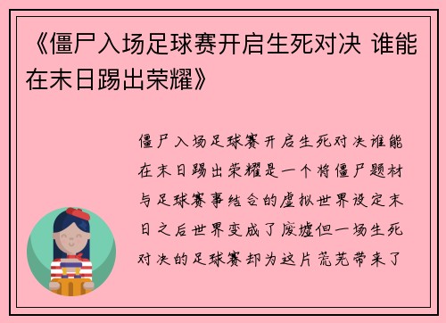 《僵尸入场足球赛开启生死对决 谁能在末日踢出荣耀》