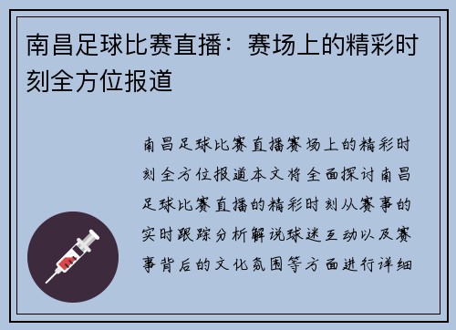 南昌足球比赛直播：赛场上的精彩时刻全方位报道