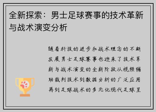 全新探索：男士足球赛事的技术革新与战术演变分析