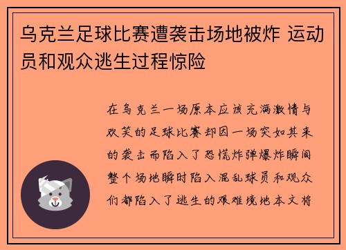 乌克兰足球比赛遭袭击场地被炸 运动员和观众逃生过程惊险