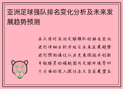 亚洲足球强队排名变化分析及未来发展趋势预测