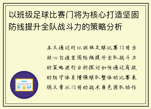 以班级足球比赛门将为核心打造坚固防线提升全队战斗力的策略分析