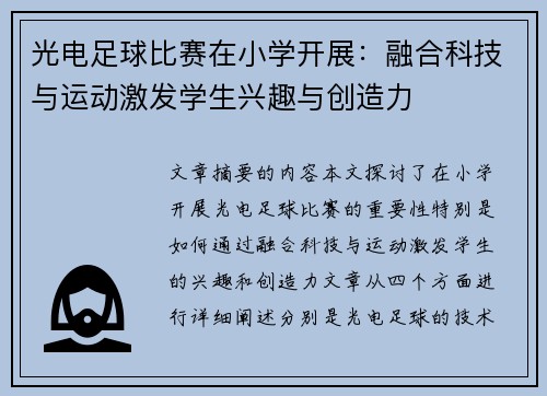 光电足球比赛在小学开展：融合科技与运动激发学生兴趣与创造力