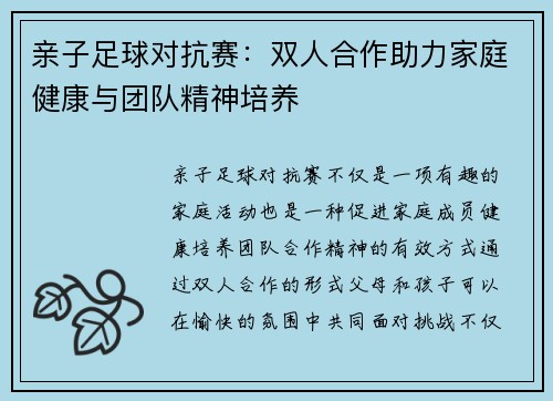 亲子足球对抗赛：双人合作助力家庭健康与团队精神培养