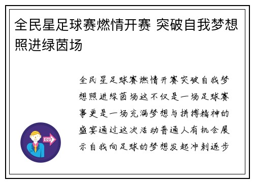 全民星足球赛燃情开赛 突破自我梦想照进绿茵场