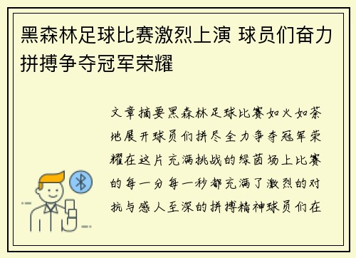 黑森林足球比赛激烈上演 球员们奋力拼搏争夺冠军荣耀